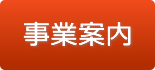 事業案内