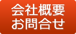 会社概要/お問合せ